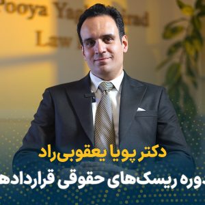 دوره ریسک‌های حقوقی قراردادها